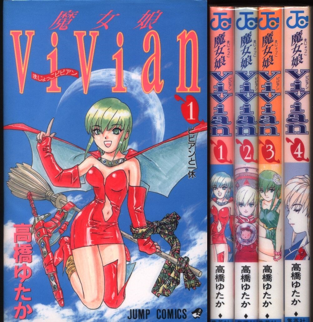 Yutaka Takahashi Witch Daughter Vivian Complete 4 Issue Set Mandarake Online Shop