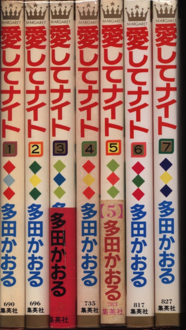 集英社 マーガレットコミックス 多田かおる 愛してナイト 全7巻 セット まんだらけ Mandarake