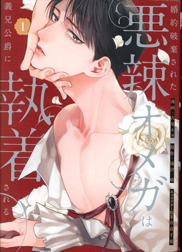 Ichijinsha Comic Lake Yoshimi Kiyo's engagement is annulled, and the vicious Omega becomes obsessed with her brother-in-law, the duke 1