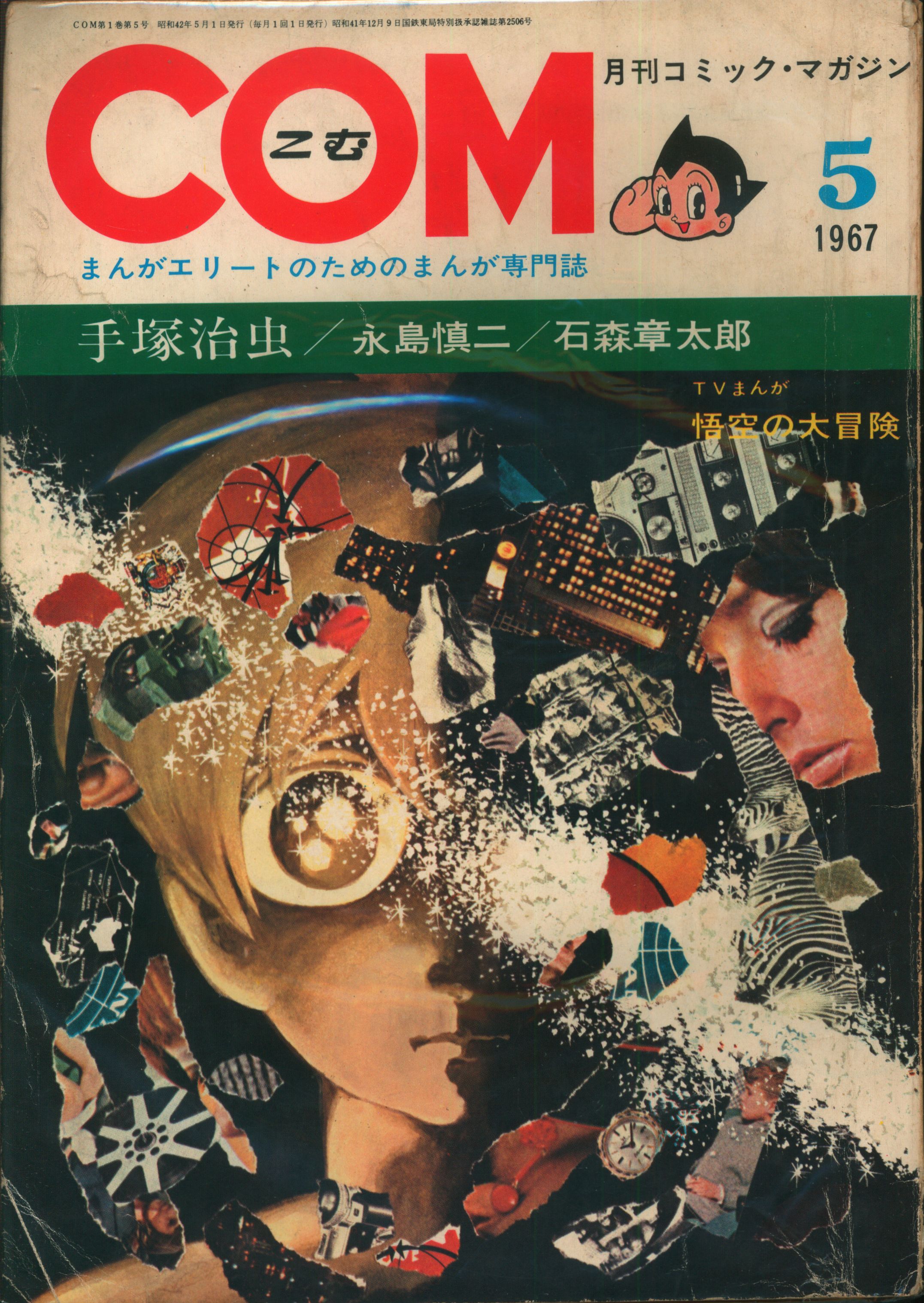 まんが専門誌「COM」の1967年第号(虫プロ)。 - 青年漫画
