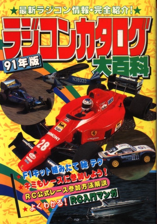 85年版 ラジコンカタログ大百科 勁文社 - ホビーラジコン