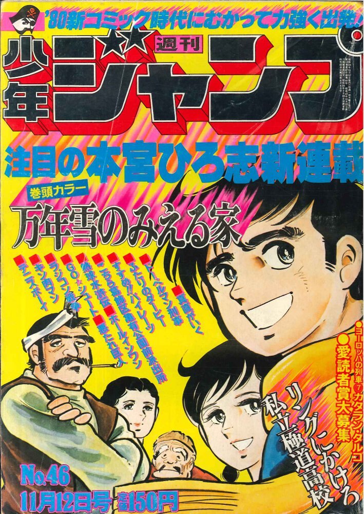 1980年46号 週刊少年ジャンプ