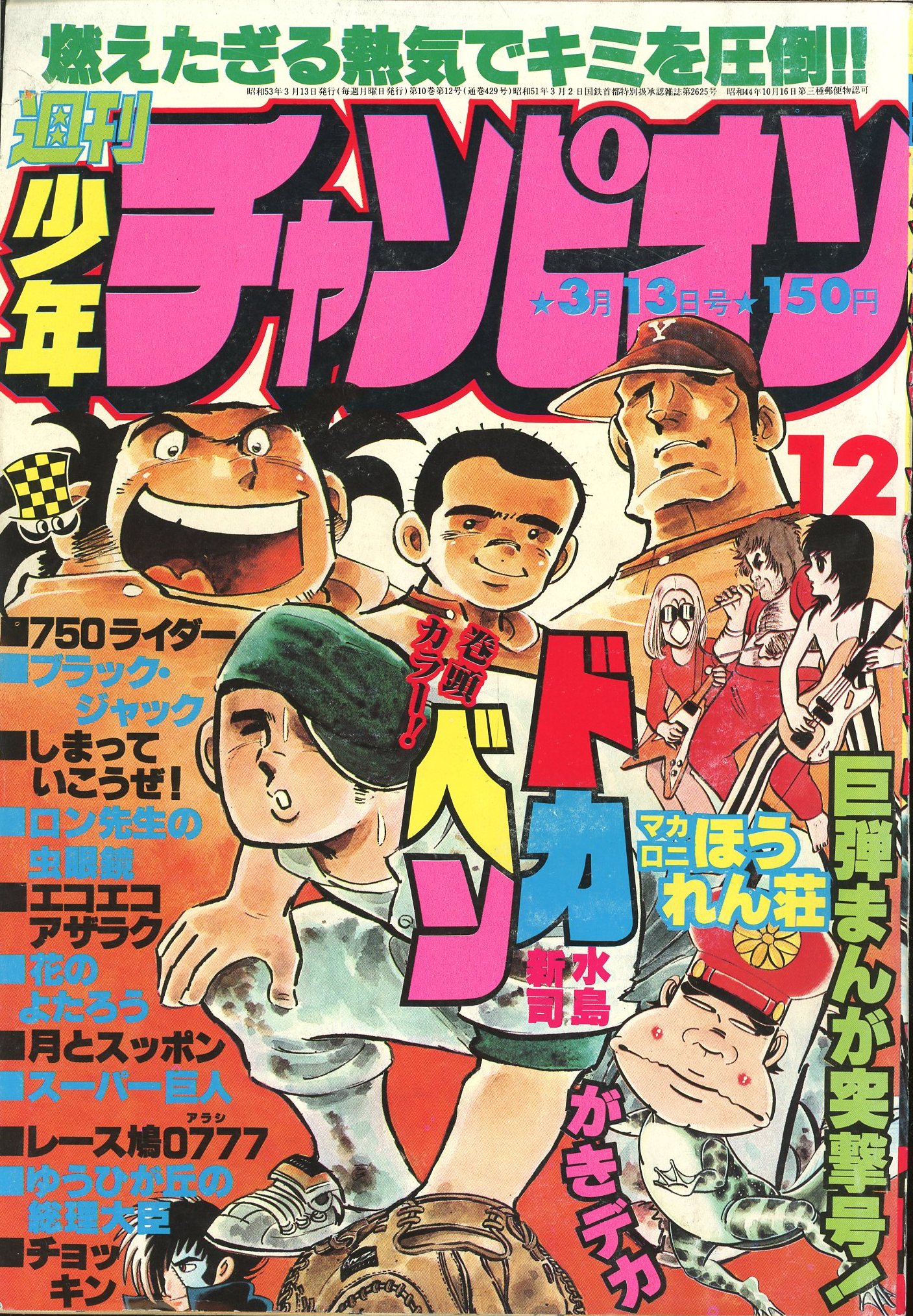 秋田書店 1978年(昭和53年)の漫画雑誌 週刊少年チャンピオン1978年 