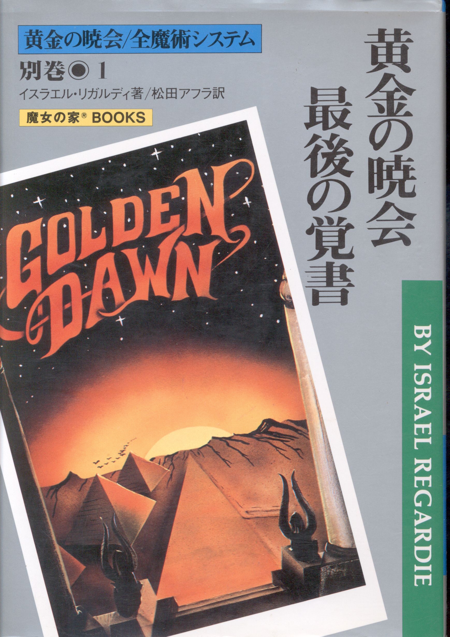 THE GOLDEN DAWN 黄金の暁会/全魔術システム - 人文/社会