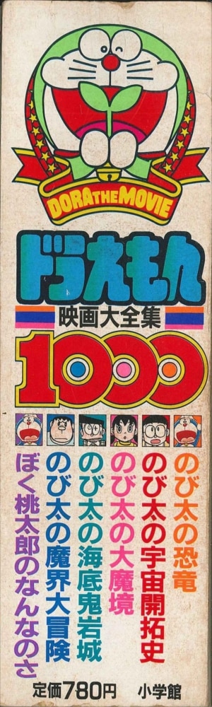 小学館 ドラえもん連載15周年記念コロコロコミック特別編集