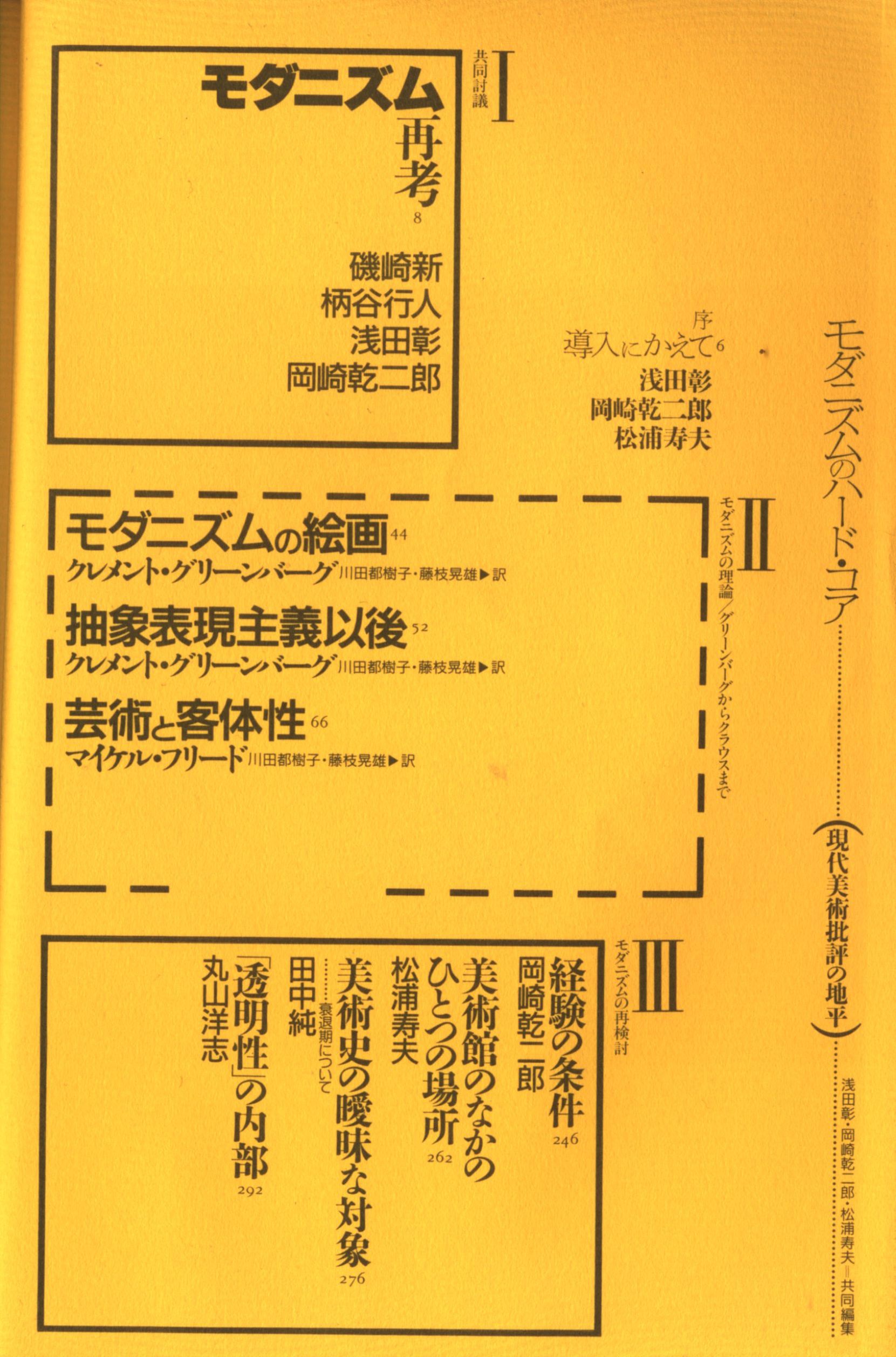 批評空間臨時増刊号 浅田彰 モダニズムのハードコア 現代美術批評の