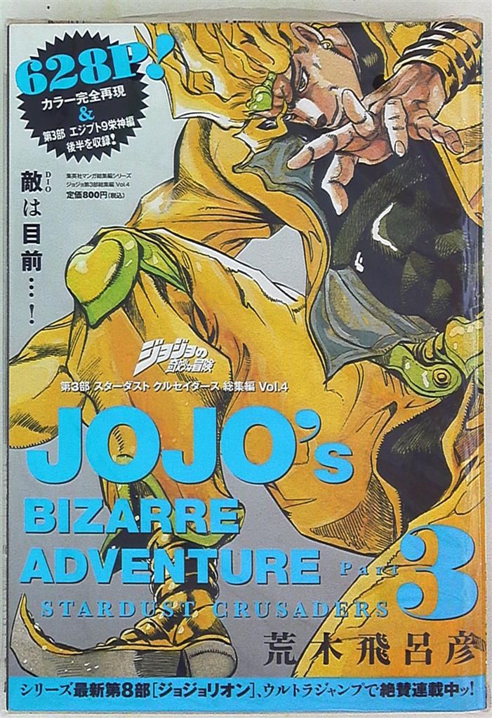 集英社 マンガ総集編シリーズ 荒木飛呂彦 ジョジョの奇妙な冒険 第3部 スターダスト クルセイダース 総集編 4 まんだらけ Mandarake