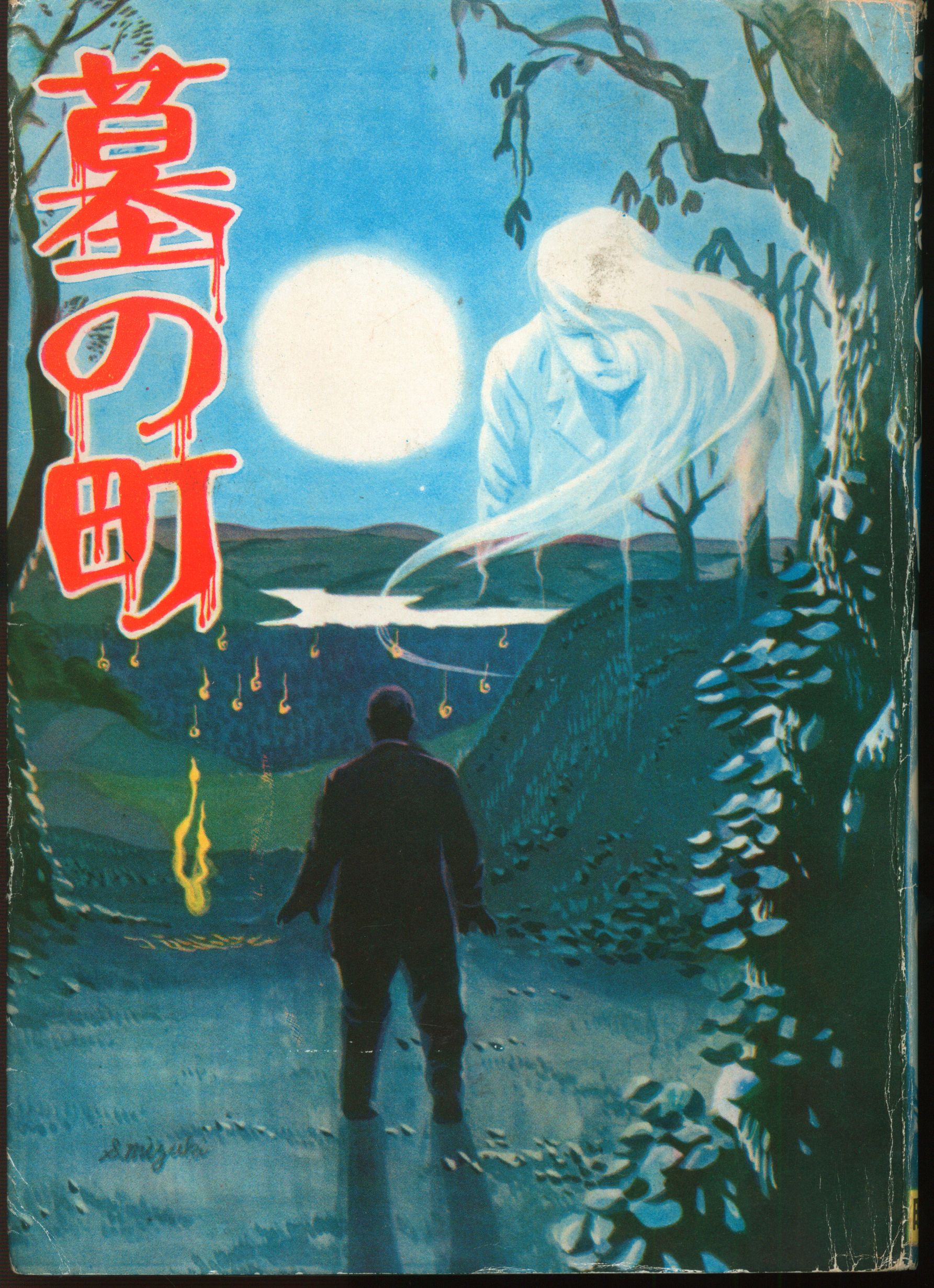 曙出版 水木しげる 墓の町 まんだらけ Mandarake