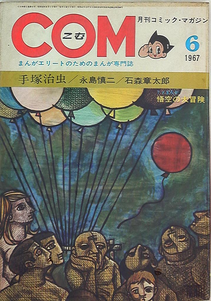 虫プロ商事 1967年(昭和42年)の漫画雑誌 COM 1967年(昭和42年)06月号 6706