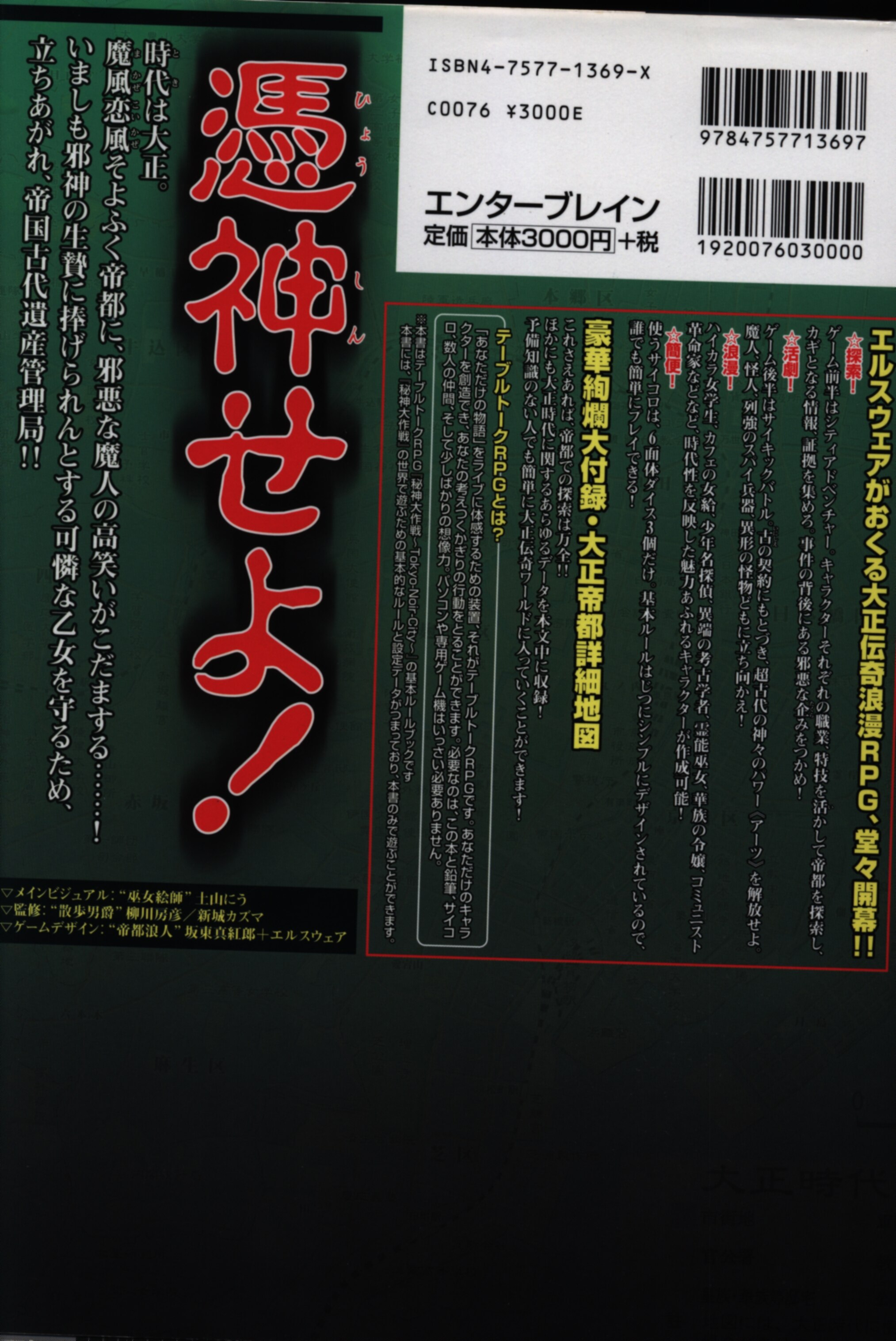 エンターブレイン ログインテーブルトークrpgシリーズ 坂東真紅郎 秘神大作戦 Tokyo Noir City まんだらけ Mandarake