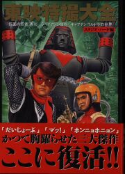 朝日ソノラマ 元祖怪獣図鑑 復刻版・箱入)大復刻 怪獣大図鑑 全3巻