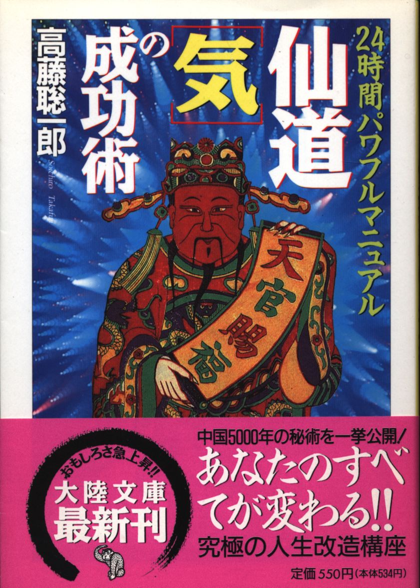 仙道「気」の成功術 - 文学/小説