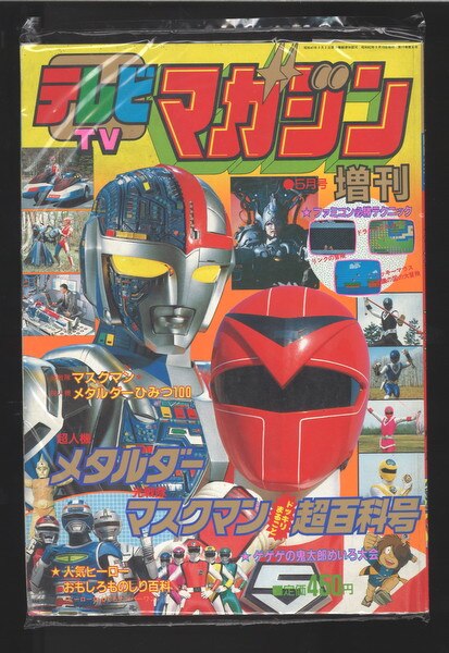 新商品 テレビマガジン増刊 5月号 メタルダー マスクマン超百科号