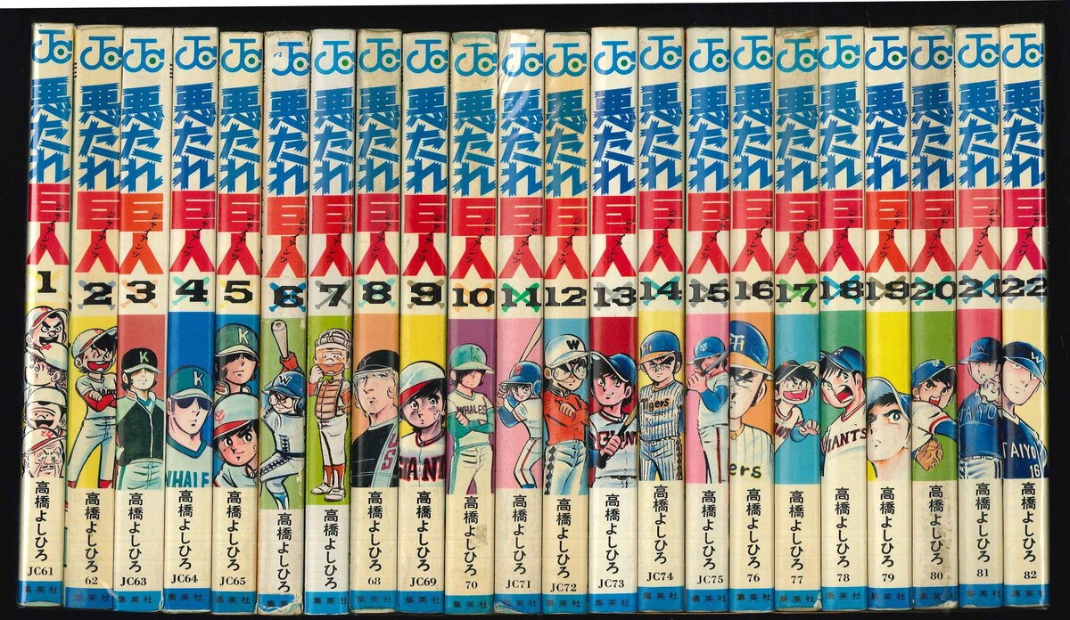 集英社 ジャンプコミックス 高橋よしひろ 悪たれ巨人 全22巻 セット