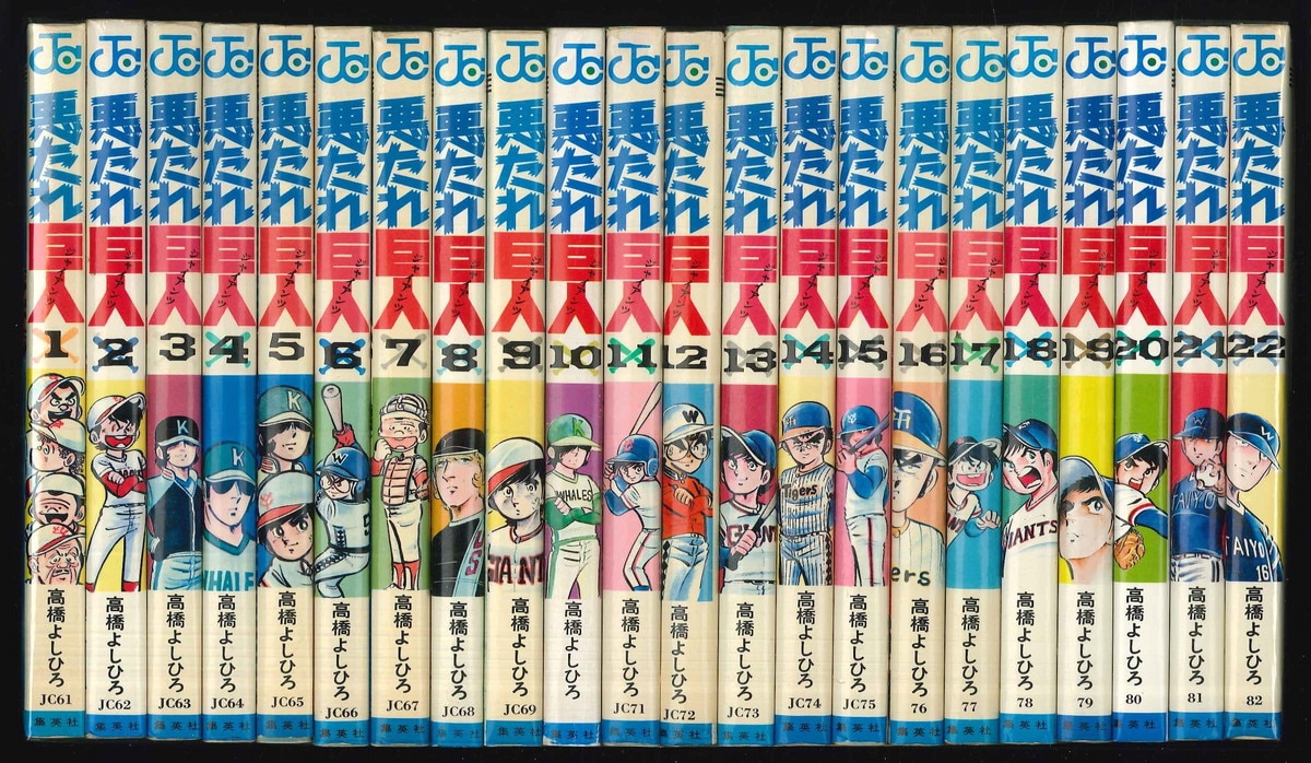 集英社 ジャンプコミックス 高橋よしひろ 悪たれ巨人 全22巻 セット