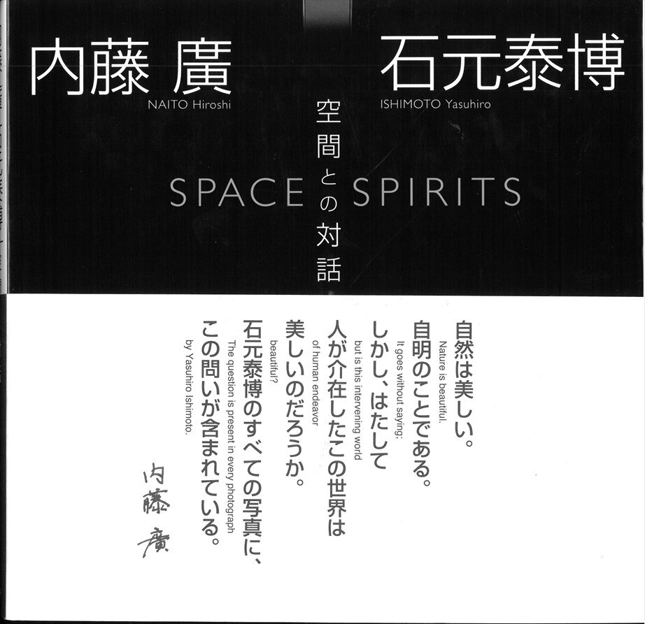 内藤廣/石元泰博 空間との対話 帯付 | まんだらけ Mandarake