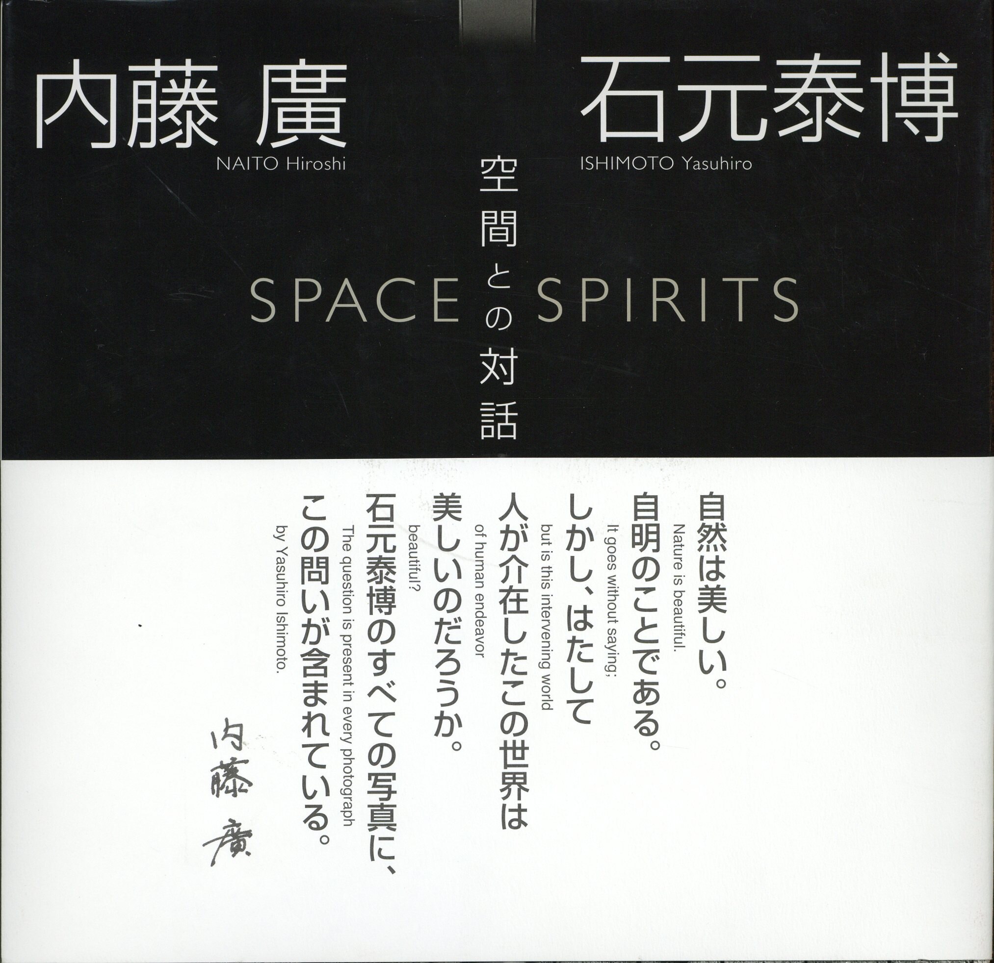 内藤廣/石元泰博 空間との対話 帯付 | まんだらけ Mandarake