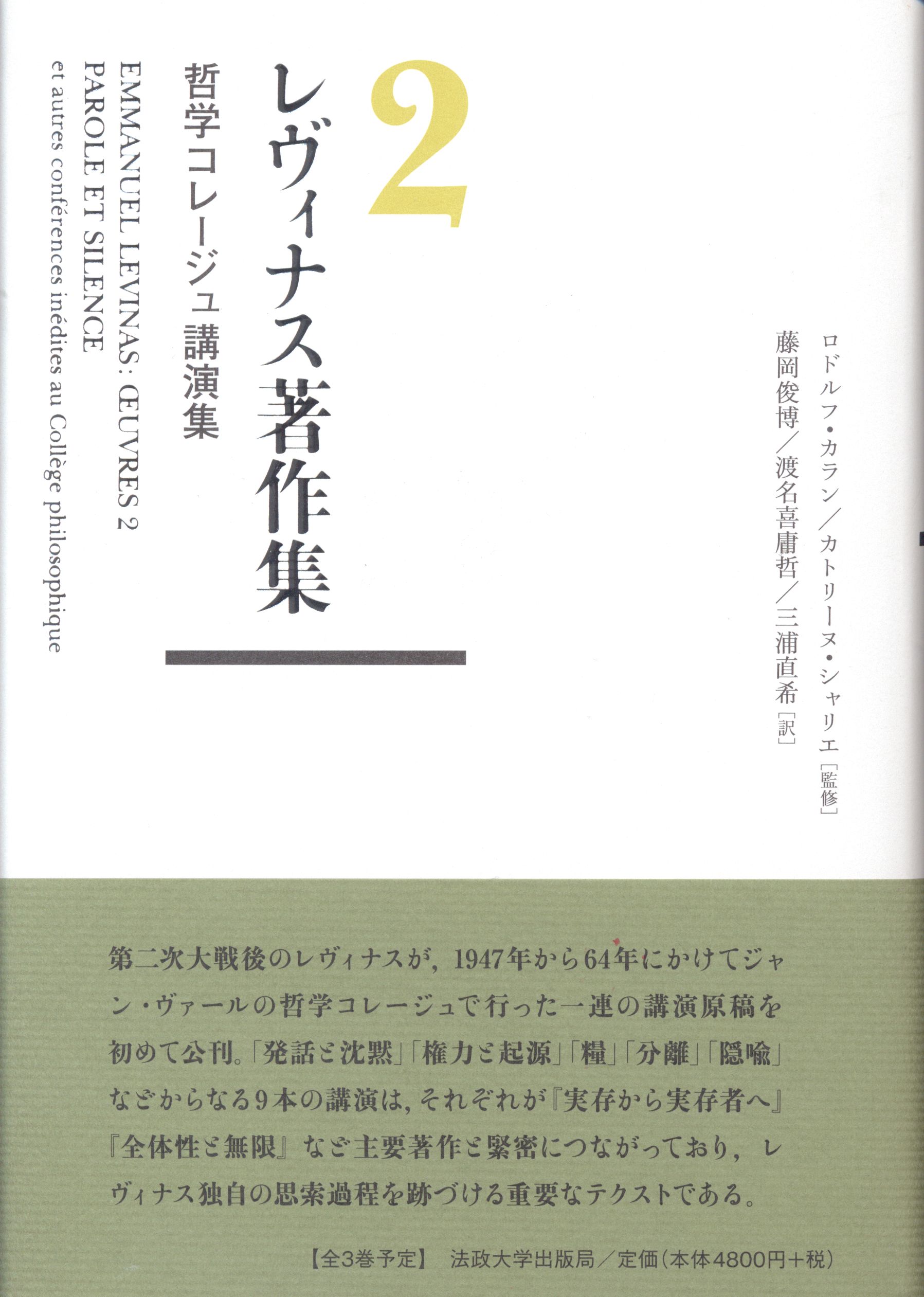 レヴィナス著作集 第2巻 エマニュエル・レヴィナス 哲学コレージュ講演