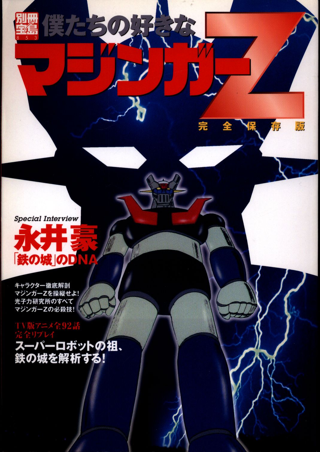 宝島社 別冊宝島 853 マジンガーZ/僕たちの好きな | まんだらけ Mandarake