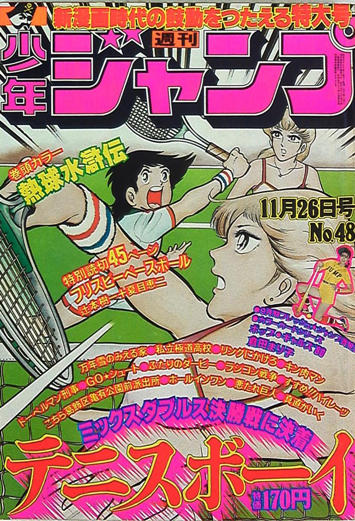 週刊少年ジャンプ（昭和５４年 第２号）１９７９年発行 - 漫画