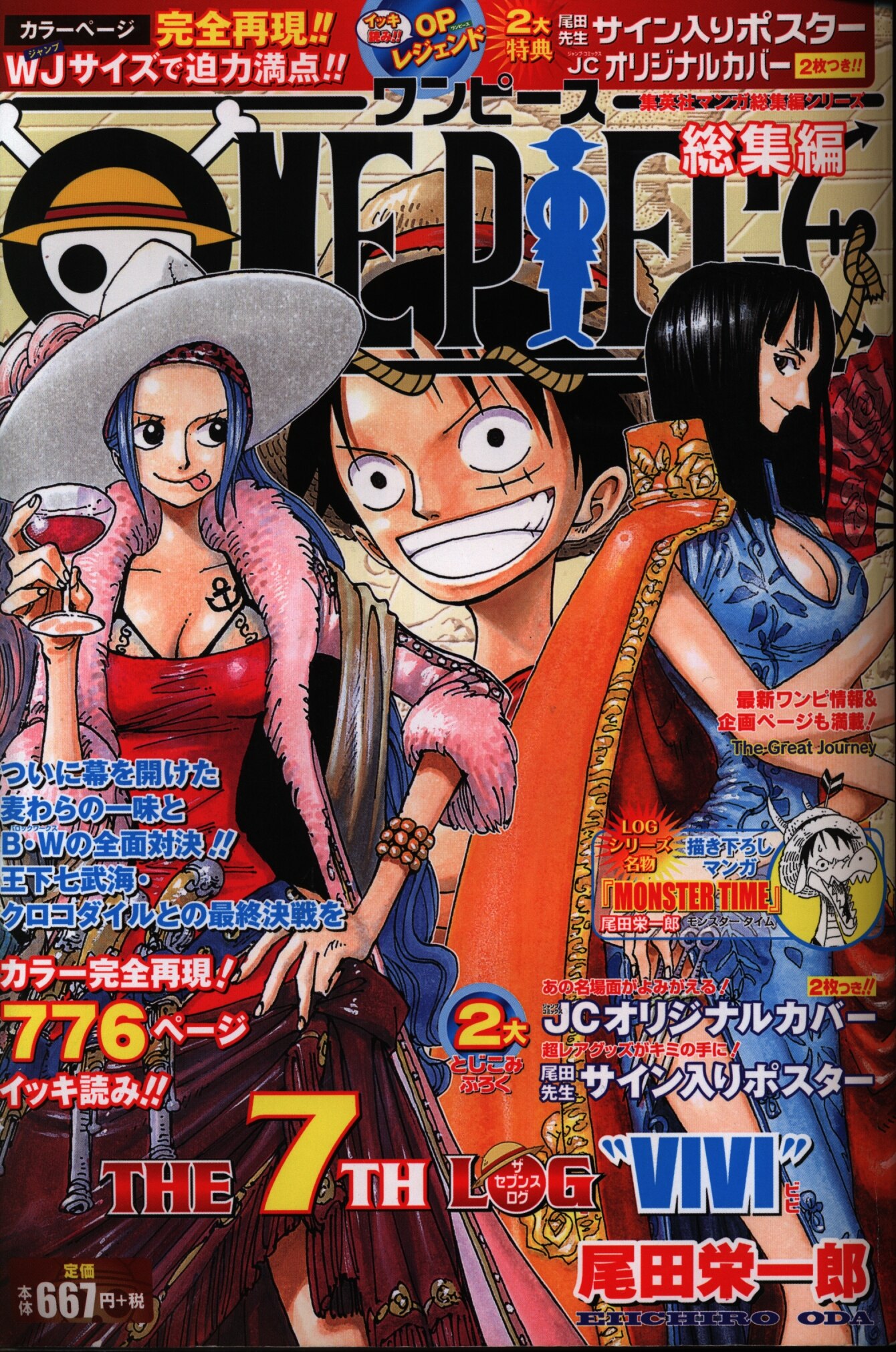 集英社 One Piece 尾田栄一郎 One Piece 総集編 The 7th Log まんだらけ Mandarake