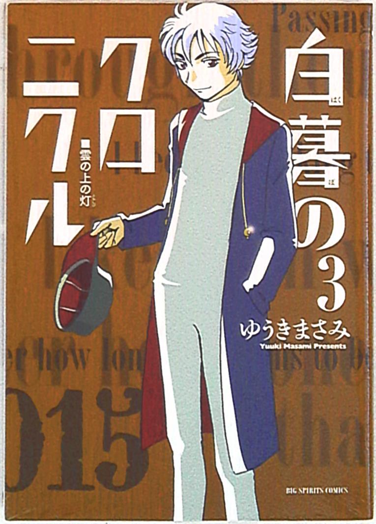 mandarake | 小学馆 ビッグコミックス ゆうきまさみ 白暮のクロニク