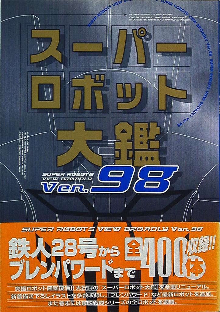 メディアワークス 『スーパーロボット大鑑Ver.98 (帯付