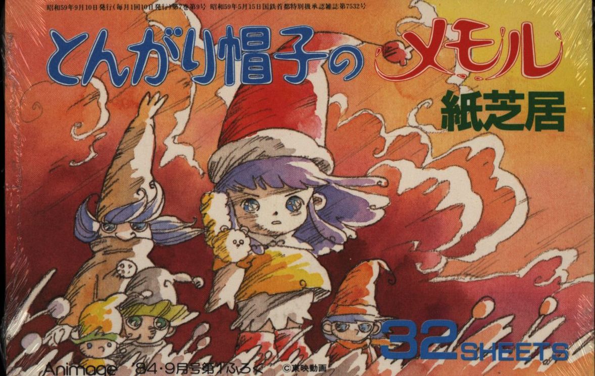 アニメージュ付録とんがり帽子のメモル紙芝居32シートシュリンク未