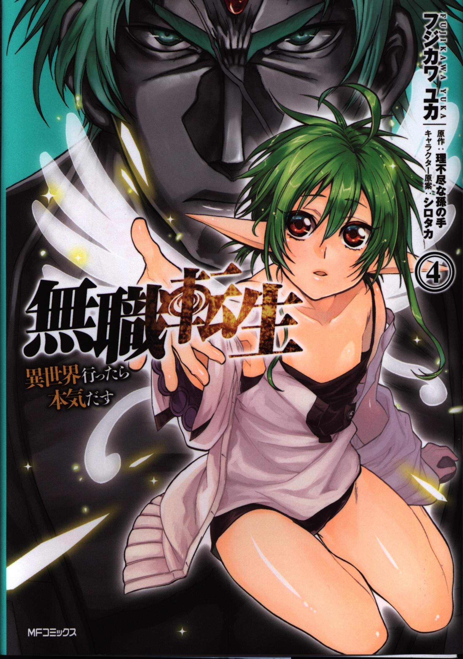Kadokawa Mfコミックス フラッパーシリーズ フジカワユカ 無職転生 異世界行ったら本気だす 4巻 Mandarake Online Shop