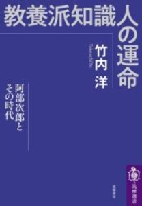 筑摩選書 教養派知識人の運命 阿部次郎とその時代