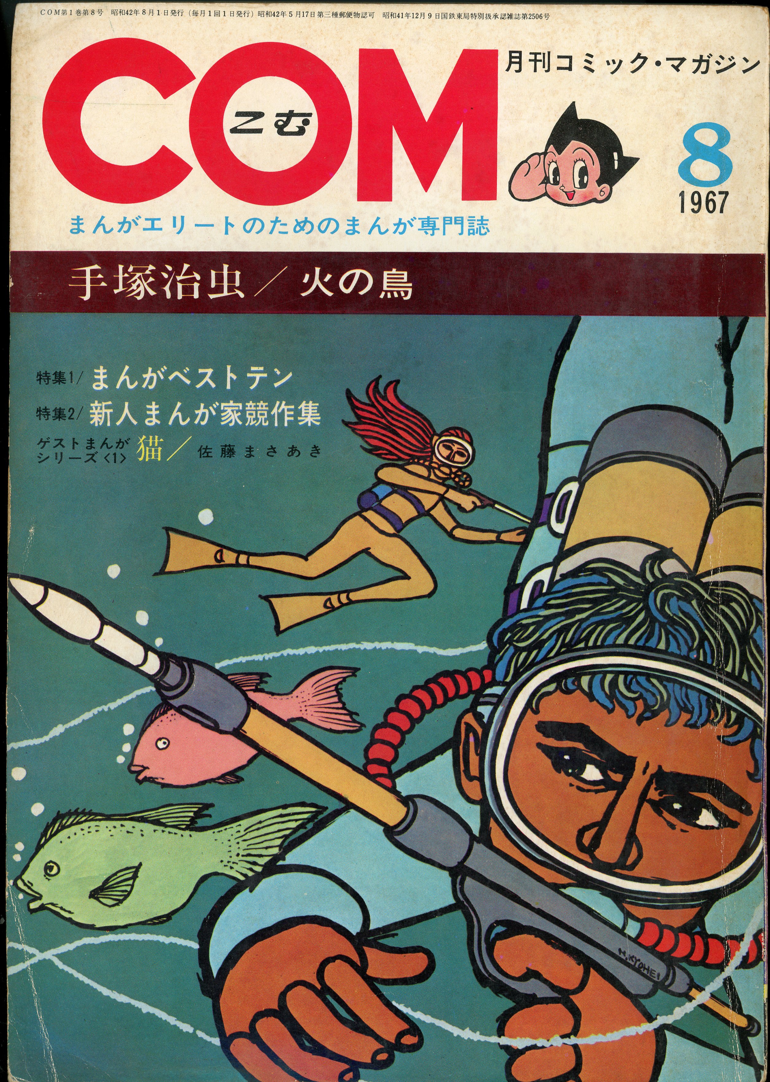 虫プロ商事 1967年(昭和42年)の漫画雑誌 COM 1967年(昭和42年)08月号