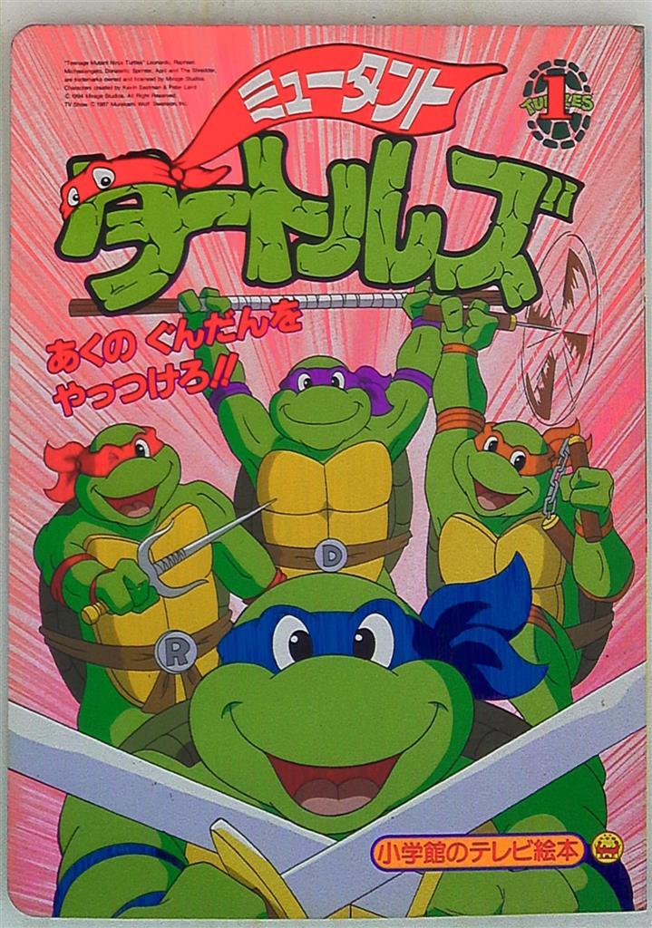 小学館 小学館のテレビ絵本 ミュータント タートルズ あくのぐんだんをやっつけろ のまき 1 まんだらけ Mandarake