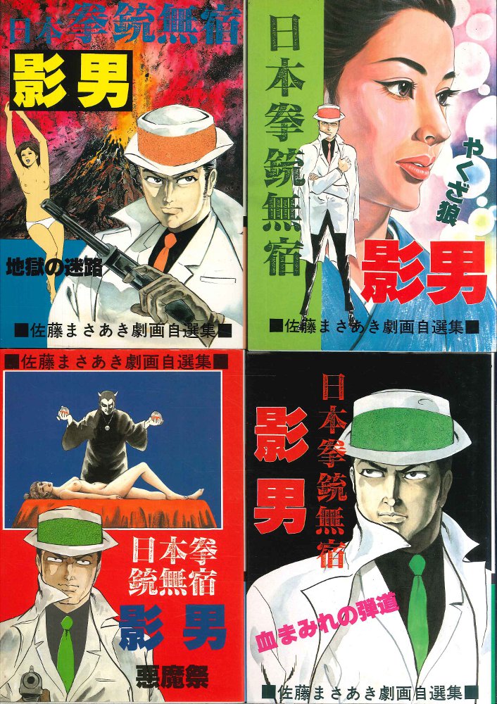 タイムセール 半額 佐藤まさあき 16冊 ダビデの星暴行刑事くずれ影男野望 青年漫画