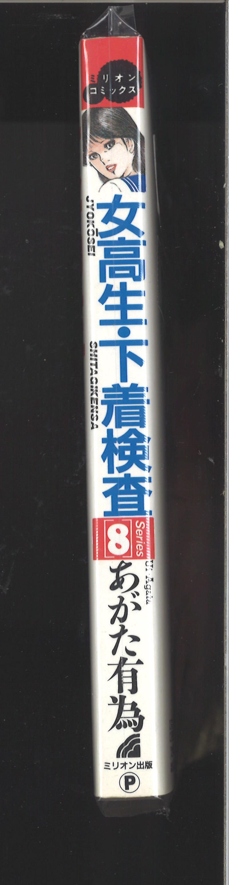 ミリオン出版 ミリオンコミックス あがた有為 女高生・下着検査 | まんだらけ Mandarake