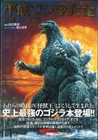 双葉社 双葉社大全シリーズ 平成ゴジラ大全 帯付 まんだらけ Mandarake