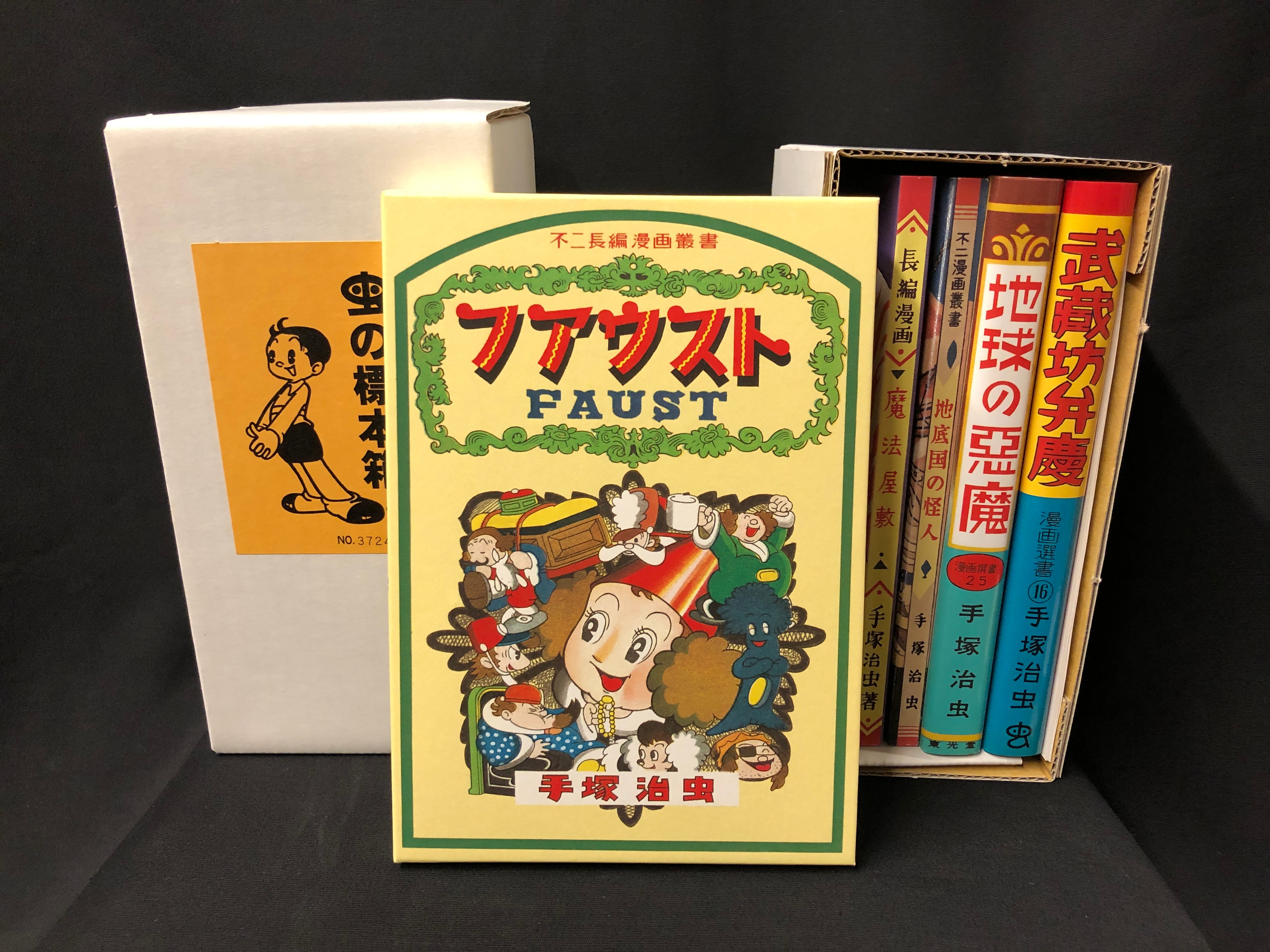 ふゅーじょんぷろだく 手塚治虫 『虫の標本箱第1集(完品