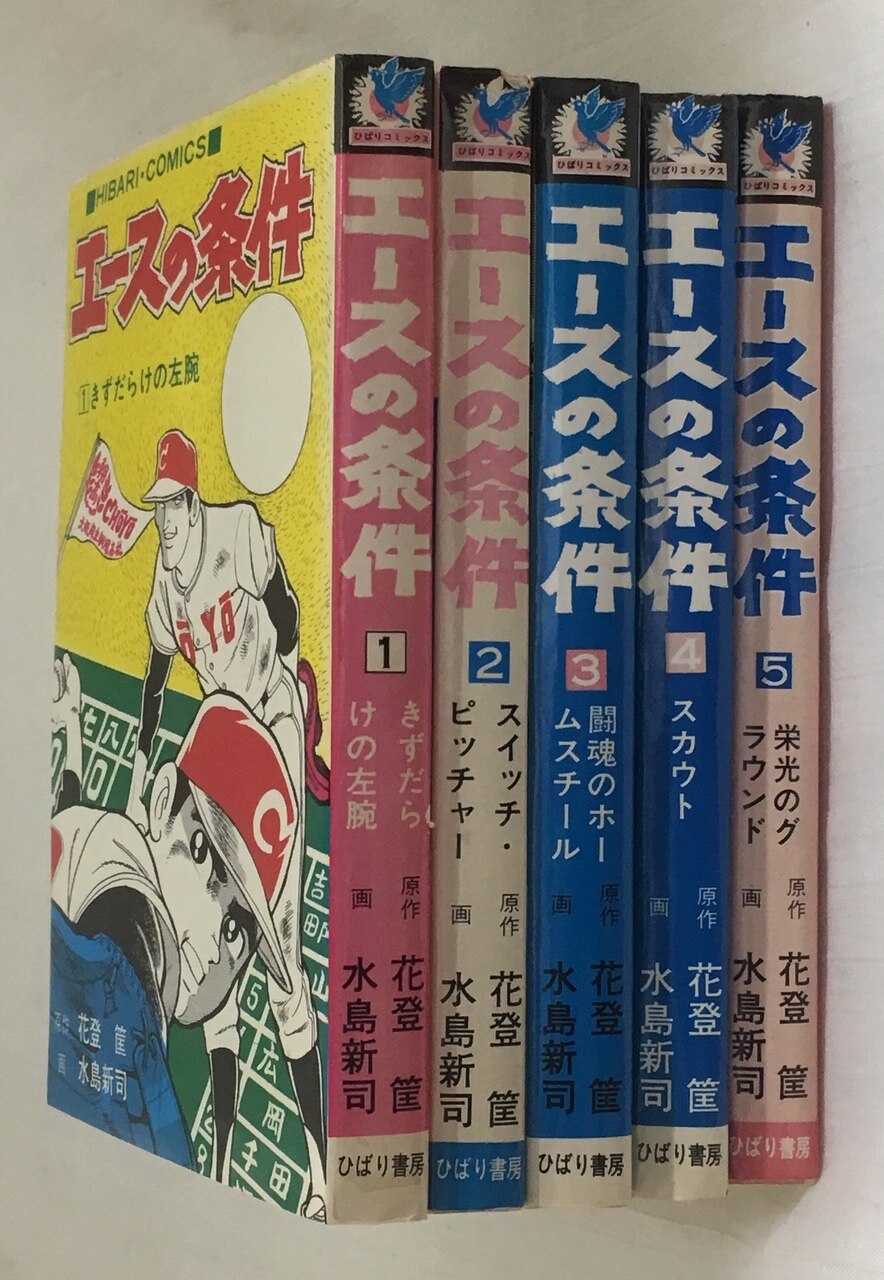 ひばり書房 ひばりヒット(色ロゴ) 水島新司 エースの条件全5巻 セット