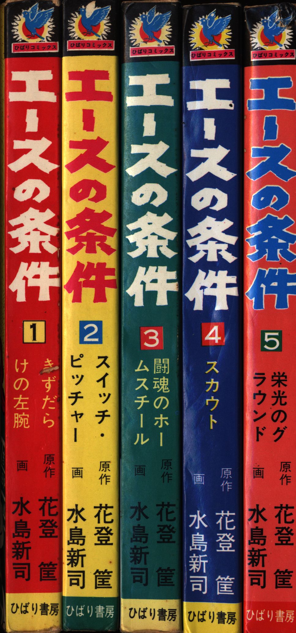 ひばり書房 ひばりヒット(色ロゴ) 水島新司 エースの条件全5巻 セット