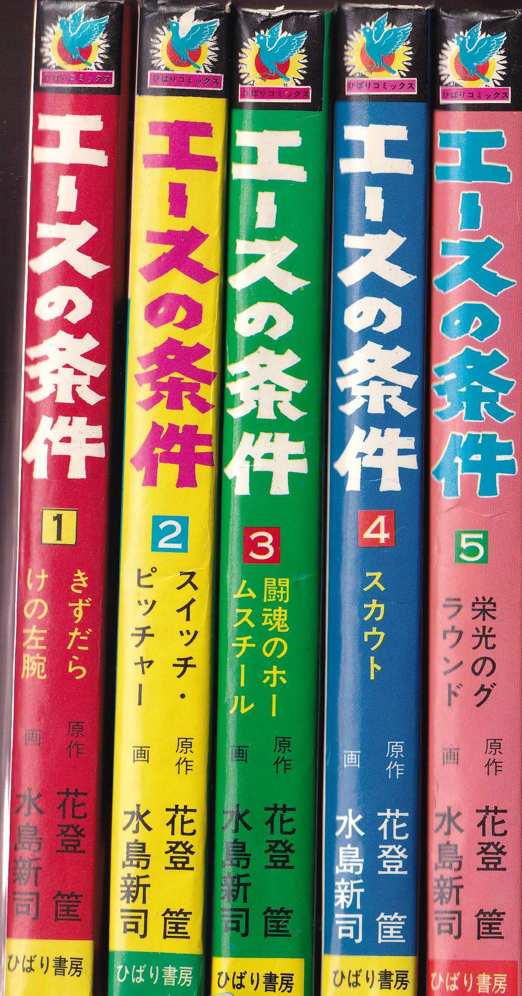 ひばり書房 ひばりヒット(色ロゴ) 水島新司 エースの条件全5巻 セット