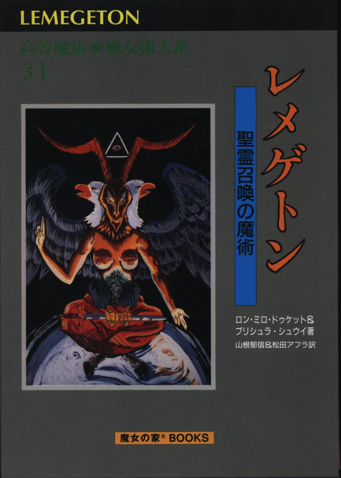 高等魔術魔女術体系 レメゲトン聖霊召喚の魔術 (函&附録) 31 | まんだらけ Mandarake