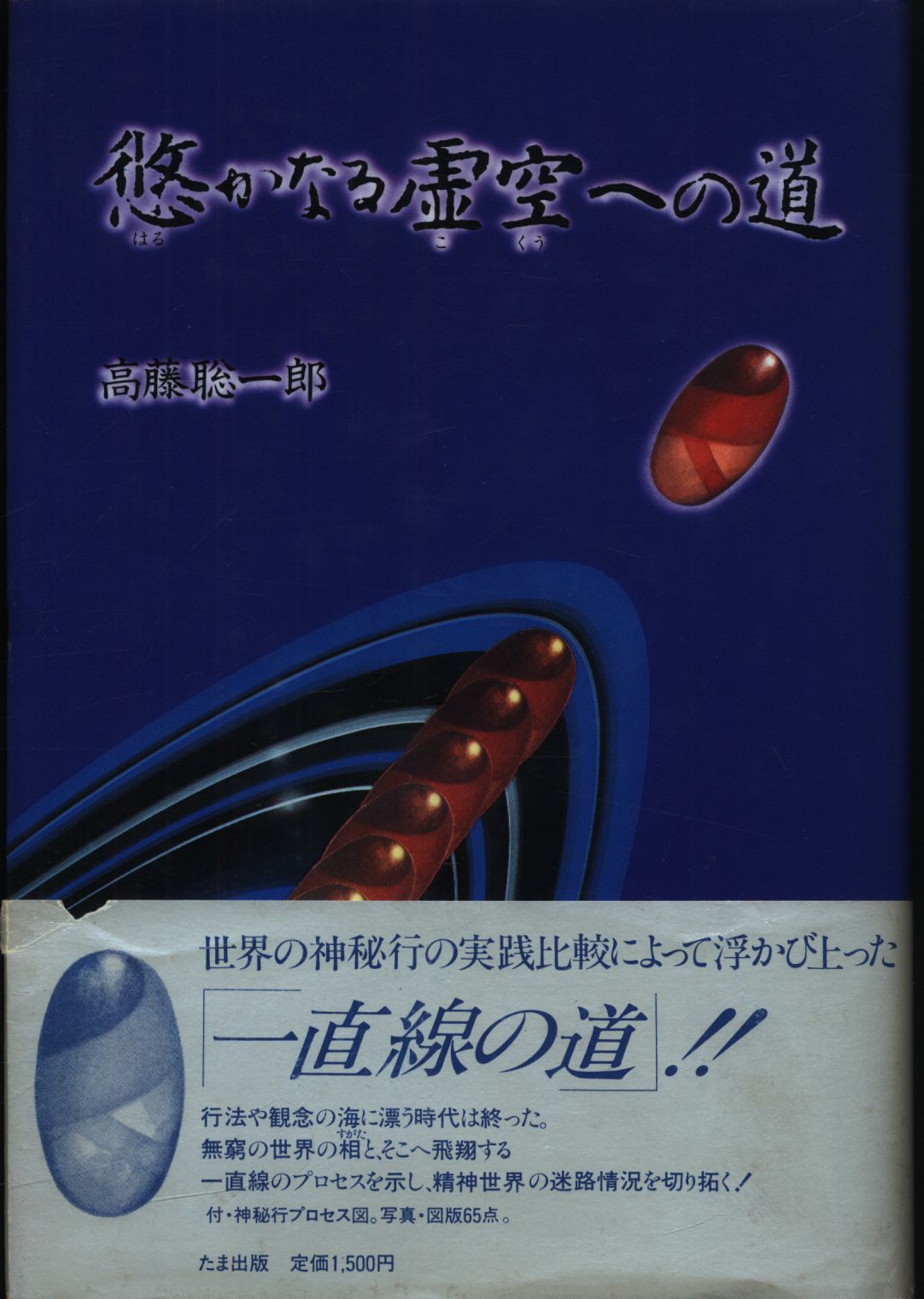 高藤聡一郎 悠かなる虚空への道 | まんだらけ Mandarake