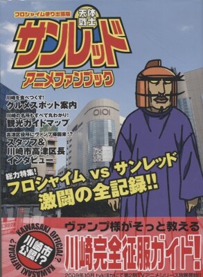 新紀元社 天体戦士サンレッド アニメファンブック (帯付