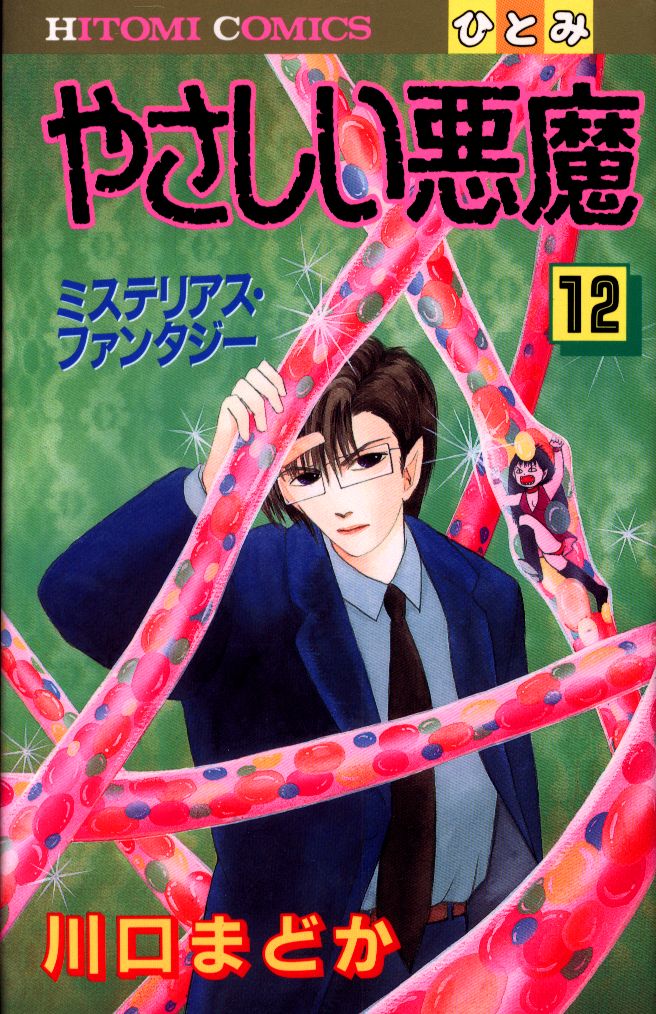 秋田書店 ひとみコミックス 川口まどか やさしい悪魔 12 初版 まんだらけ Mandarake