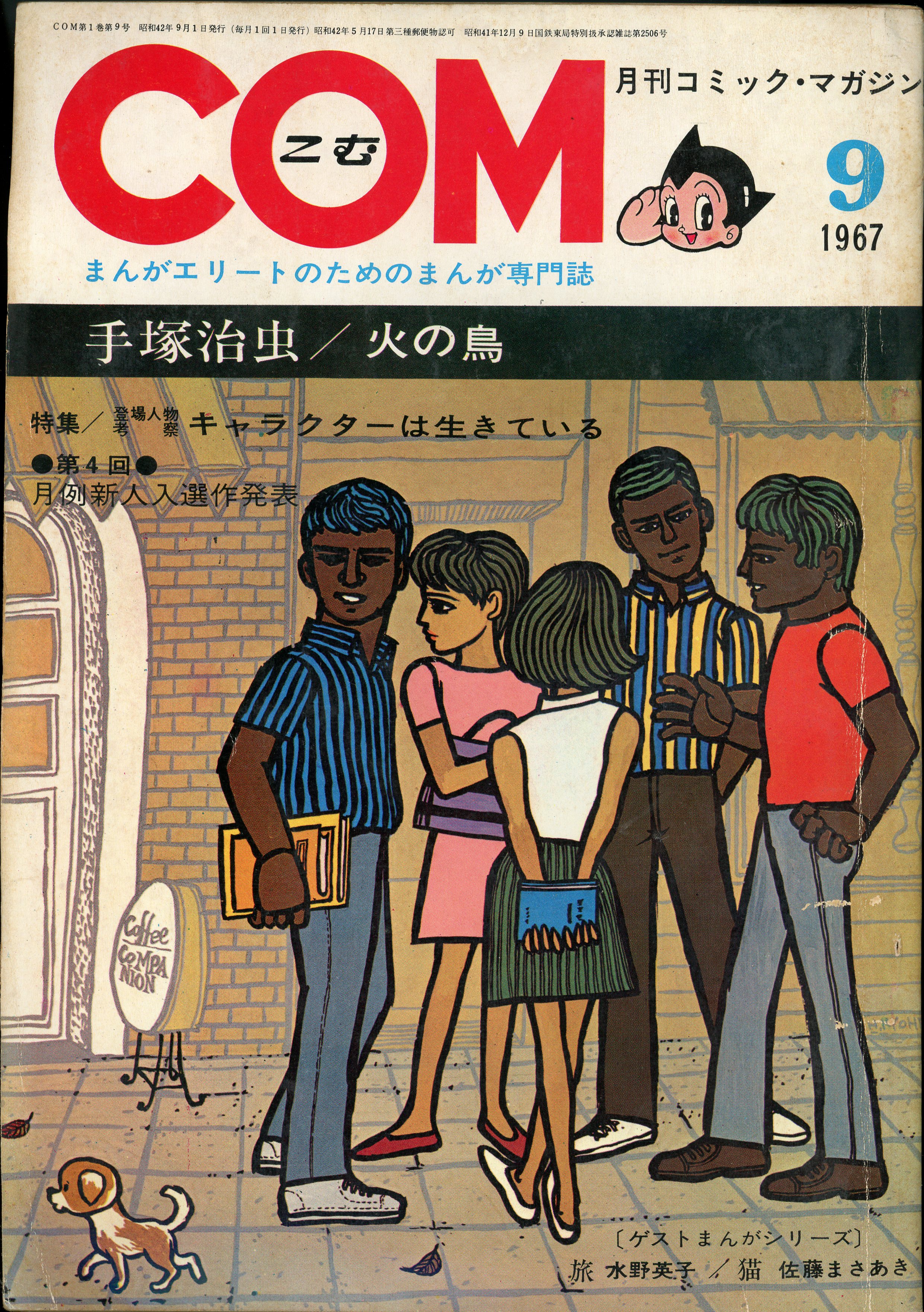 まんが専門誌「COM」の1967年第号(虫プロ)。 - 青年漫画