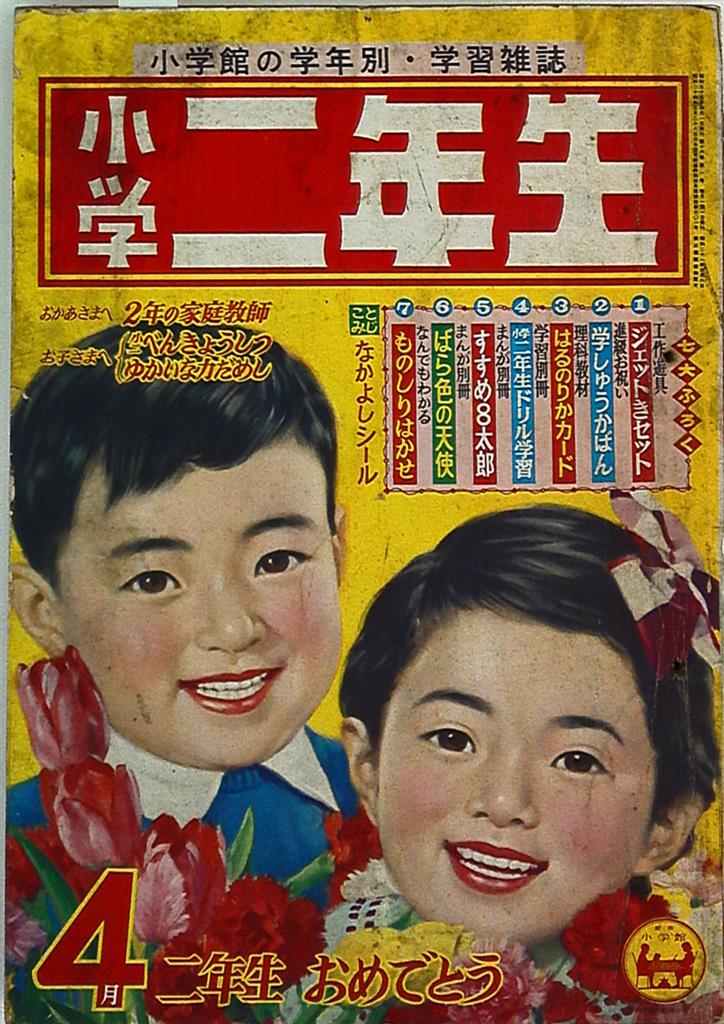 小学二年生1960年 昭和35年 04 まんだらけ Mandarake