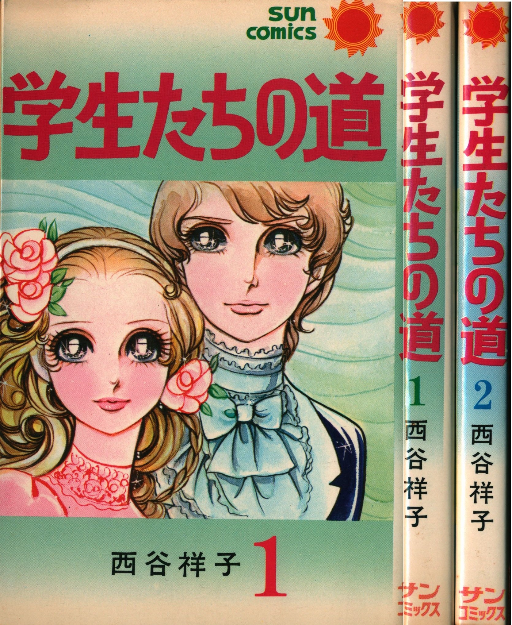 西谷祥子　すみれ咲け咲け全4巻 すみれ咲け咲け 全4巻セット ポケットコミックス 西谷祥子
