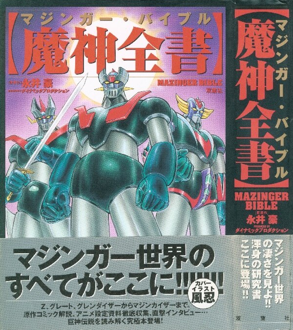 双葉社 双葉社大全シリーズ 魔神全書マジンガーバイブル ※並・帯付