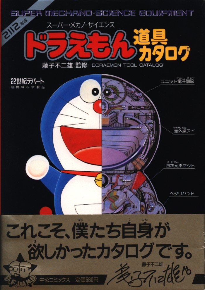 中央公論社 Ffランドスペシャル 藤子不二雄 ドラえもん道具カタログ 帯付 まんだらけ Mandarake