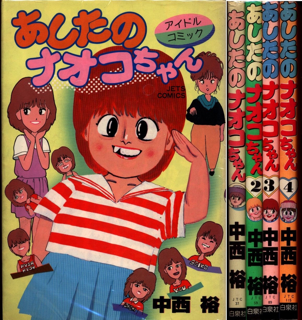 白泉社 ジェッツコミックス 中西裕 あしたのナオコちゃん 全4巻 セット