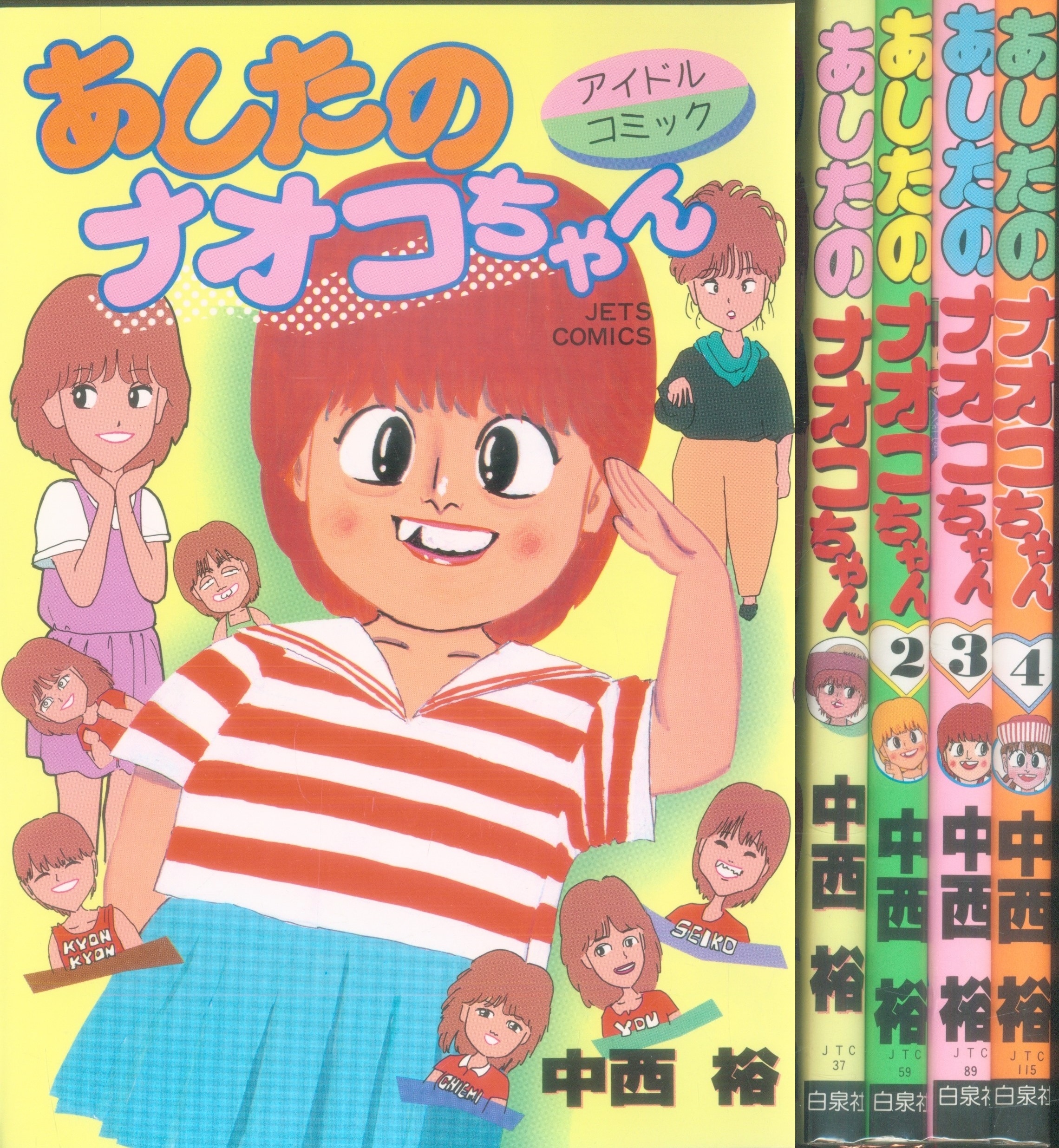 白泉社 ジェッツコミックス 中西裕 あしたのナオコちゃん 全4巻 セット